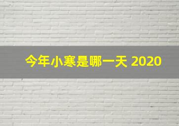 今年小寒是哪一天 2020